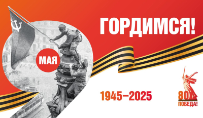 9 мая – День Победы