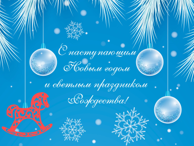 Поздравление с Новым годом и Рождеством