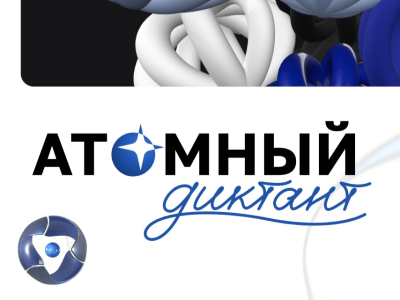 Стартовал «Атомный диктант»