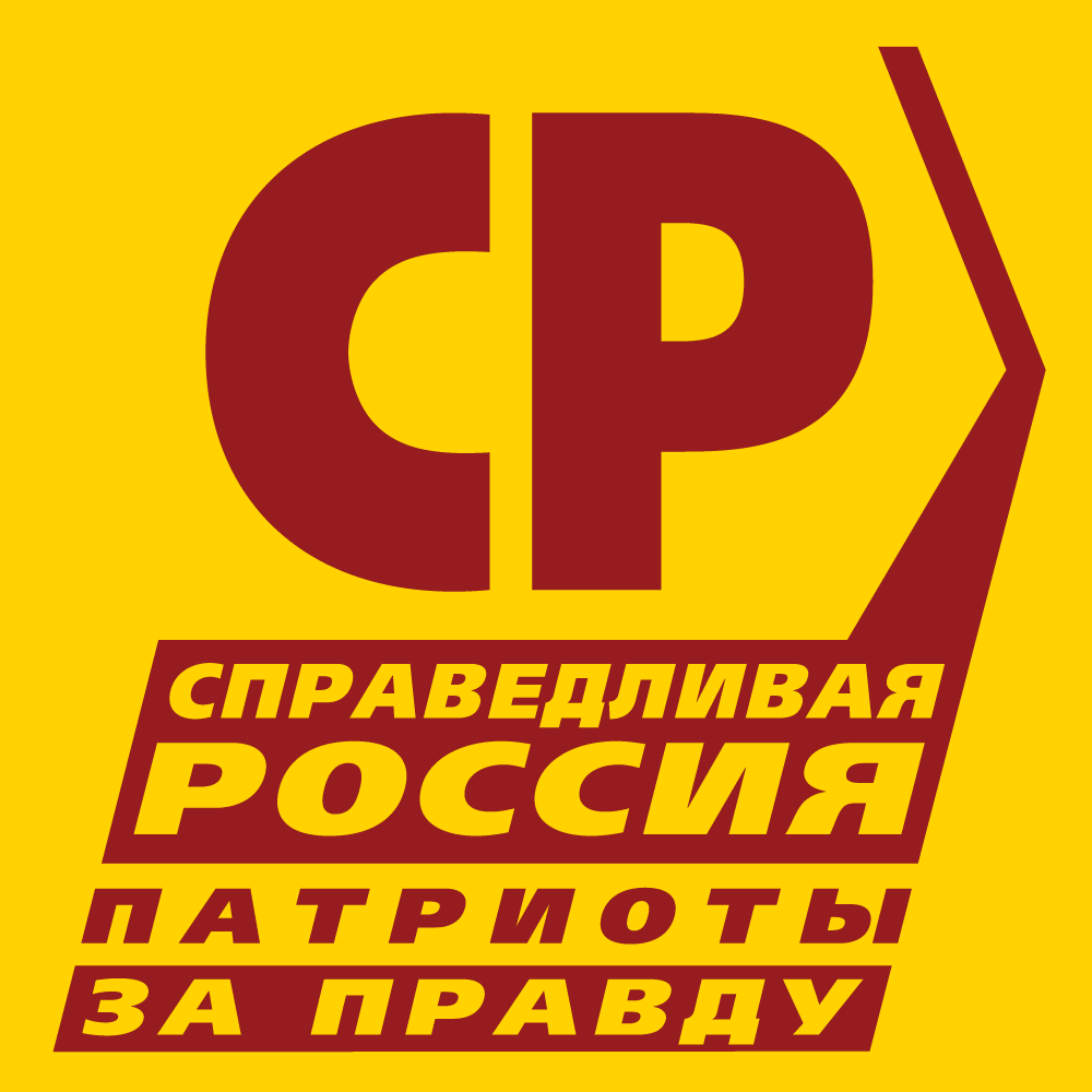 СПРАВЕДЛИВАЯ РОССИЯ