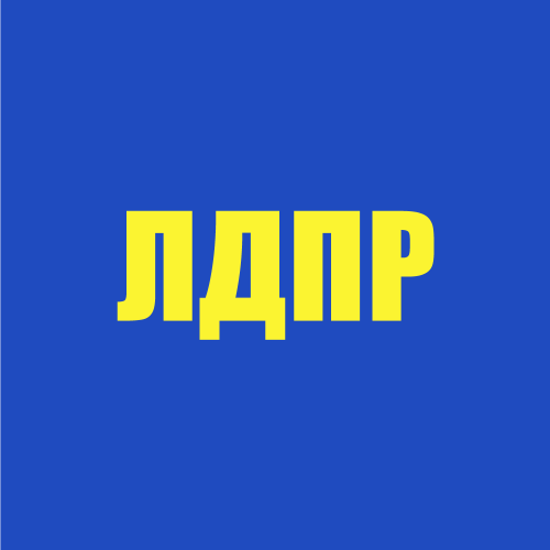 ЛДПР