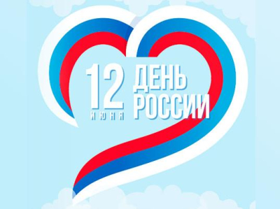 12 июня – День России