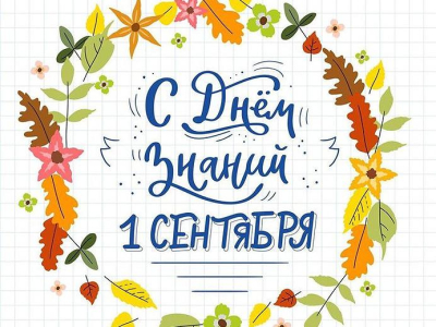 1 сентября – День знаний