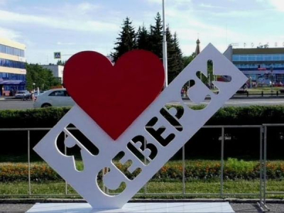 Преобразим Северск!