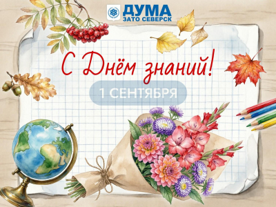 1 сентября – День знаний