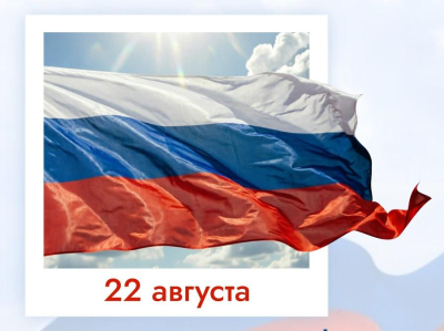 22 августа – День государственного флага Российской Федерации