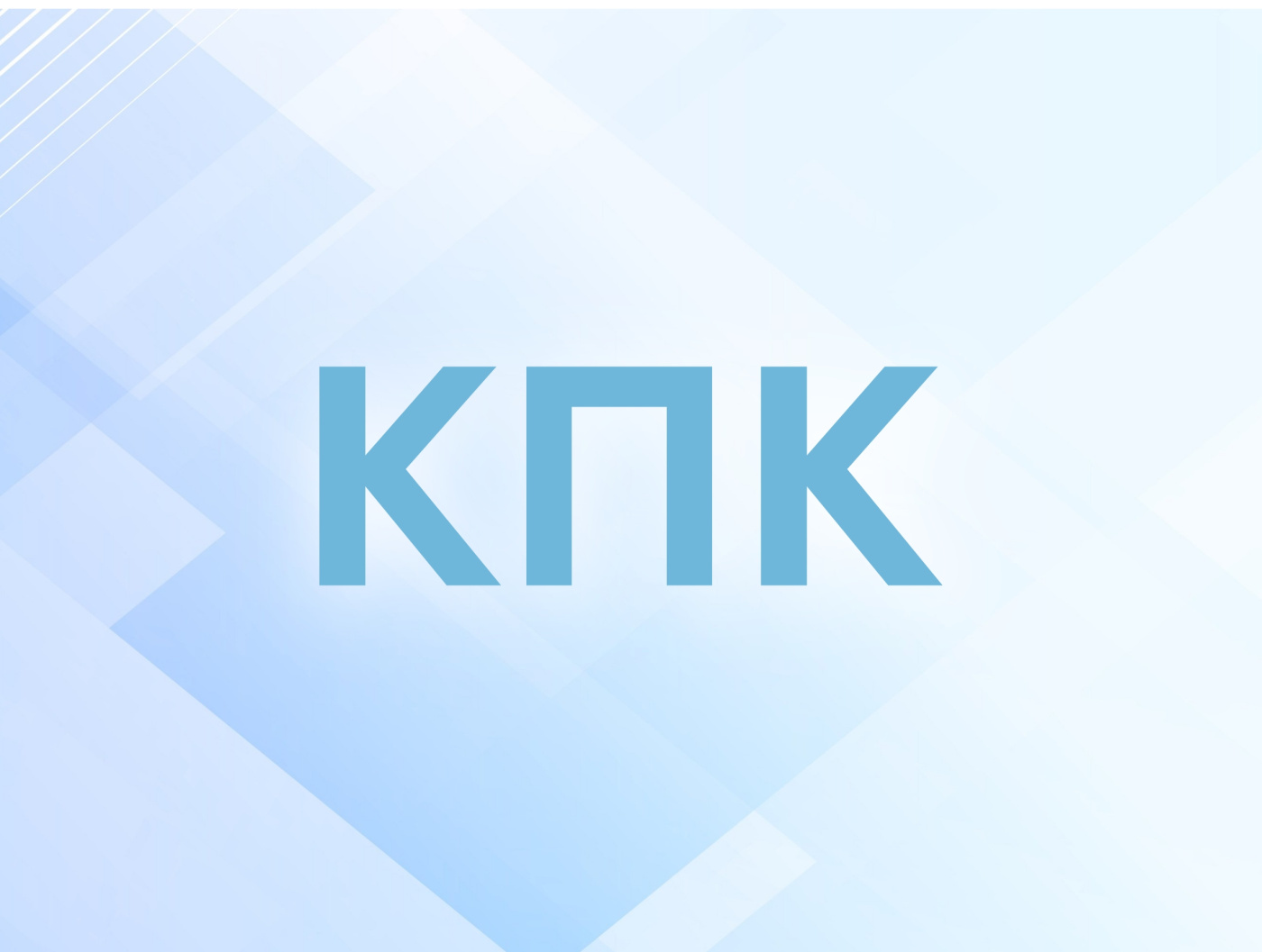 КПК.jpg