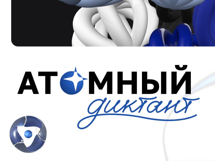 атомный_диктант.jpg