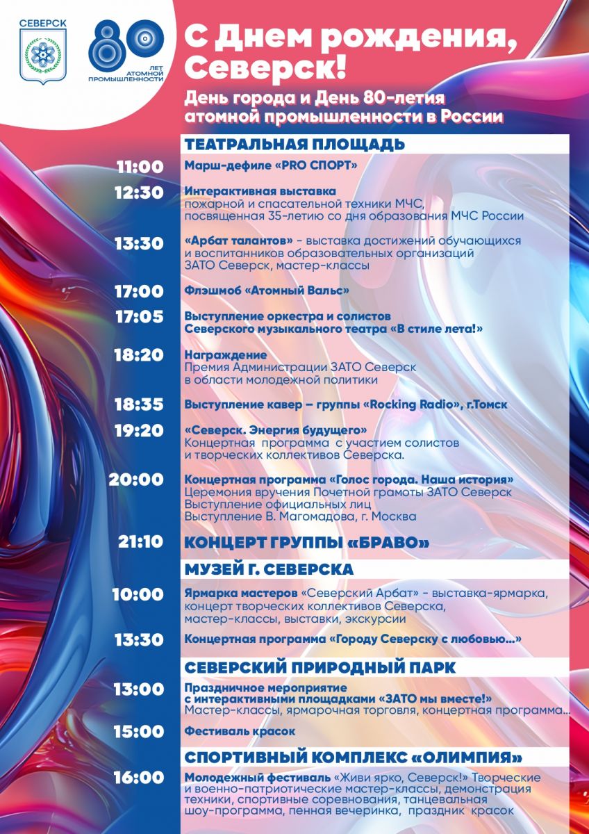 День Северска 2025.jpg День Северска 2025.jpg