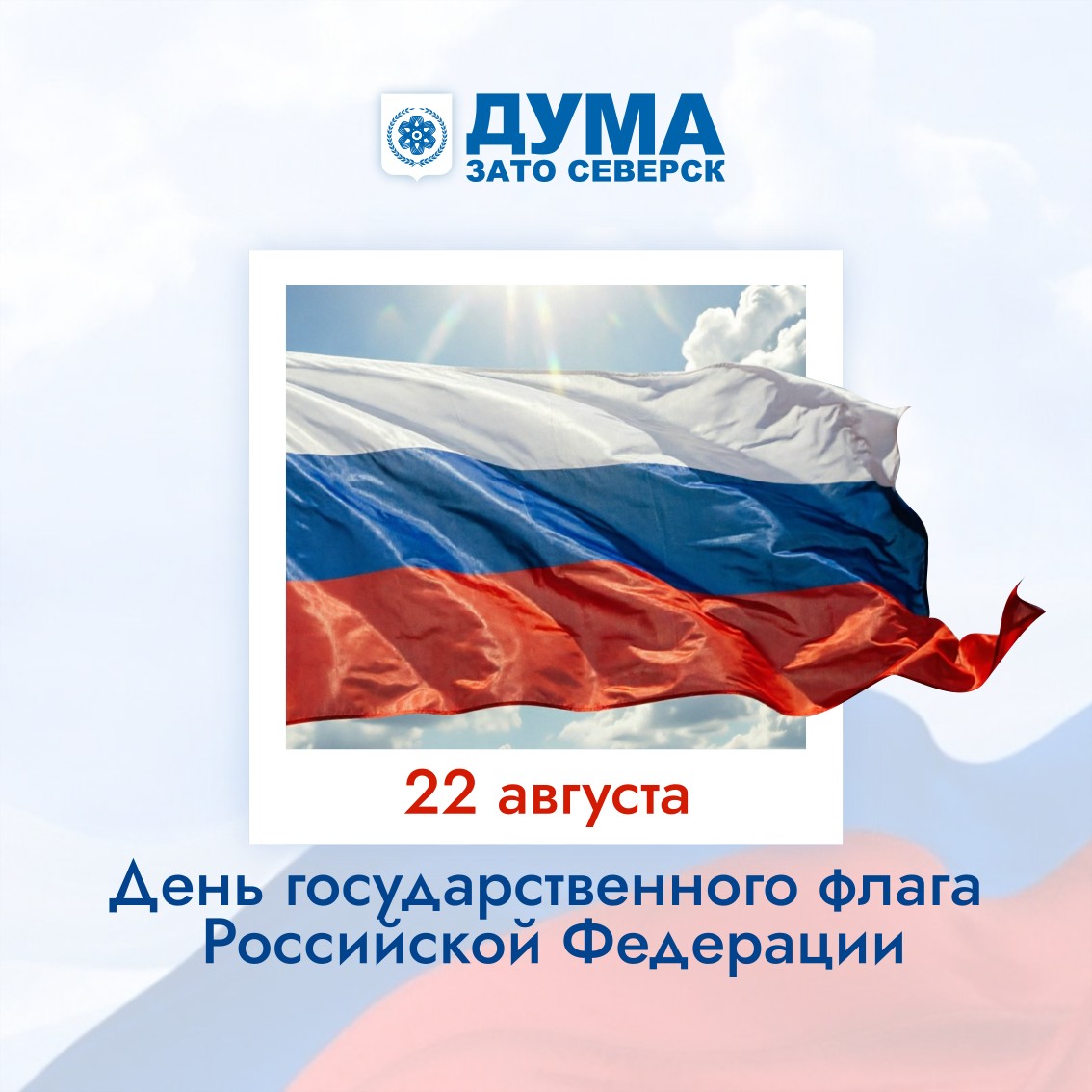 День_флага_Дума_Северск_1.jpg