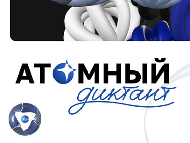 Стартовал «Атомный диктант»