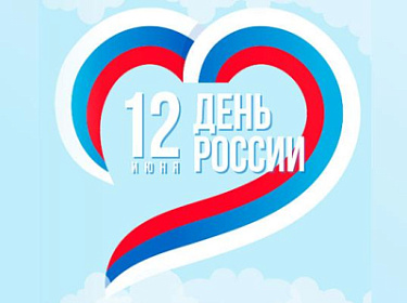 12 июня – День России