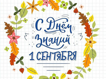 1 сентября – День знаний