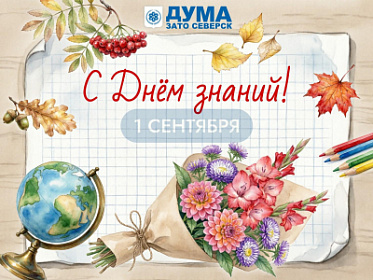1 сентября – День знаний